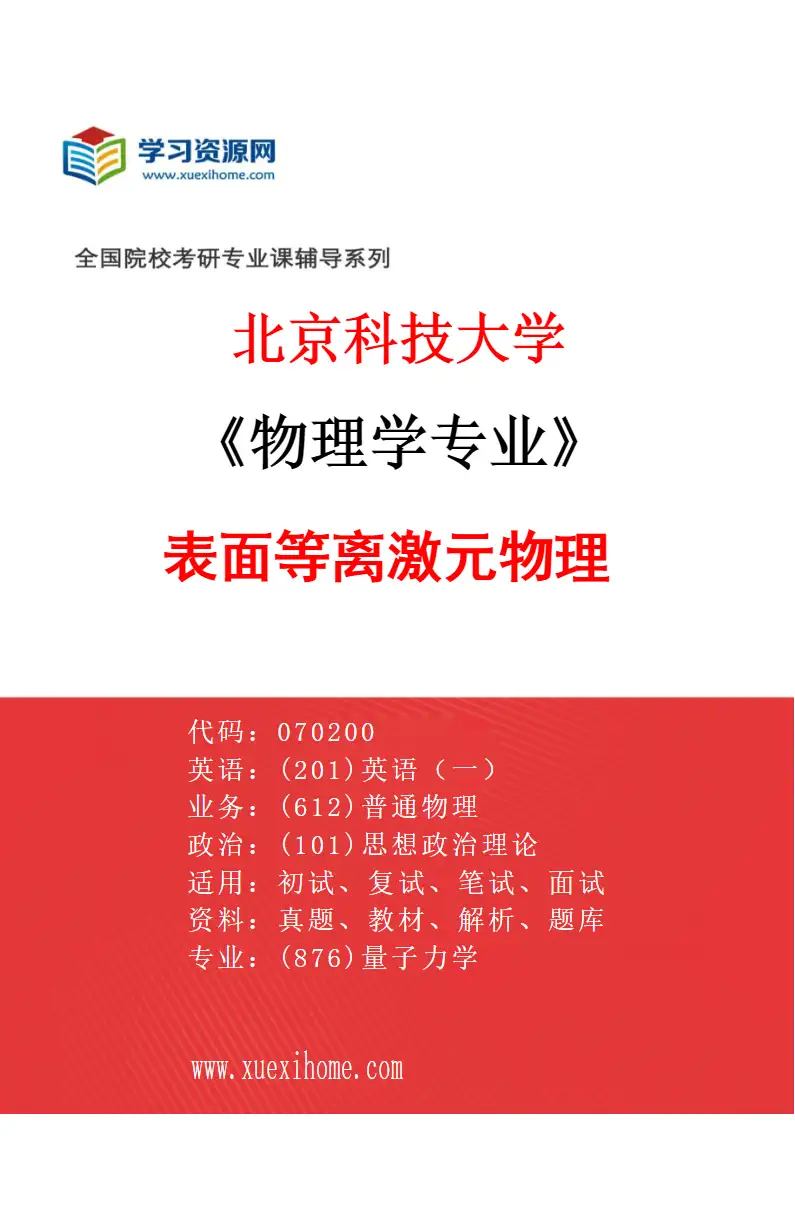 2027年北京科技大学物理学专业（20）表面等离激元物理研究方向考研资料