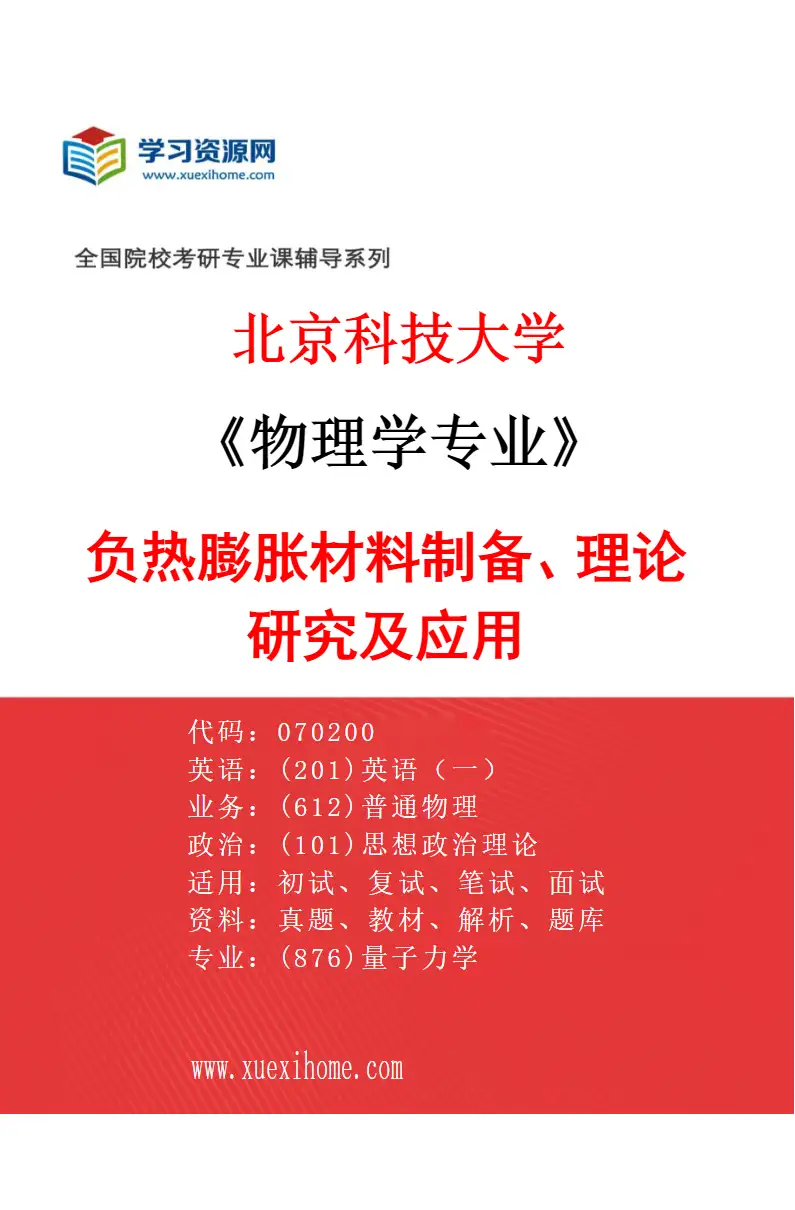 2027年北京科技大学物理学专业（29）负热膨胀材料制备、理论研究及应用研究方向考研资料