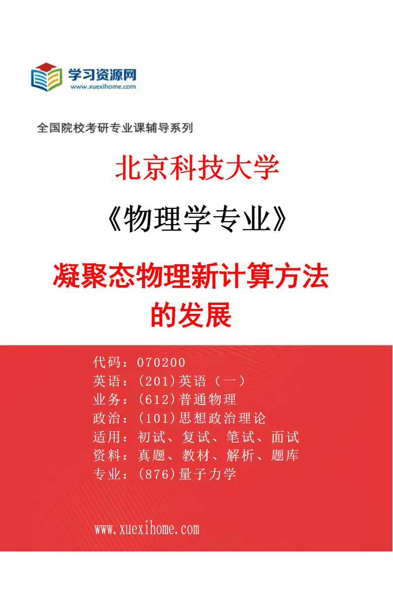 2027年北京科技大学物理学专业（14）凝聚态物理新计算方法的发展研究方向考研资料