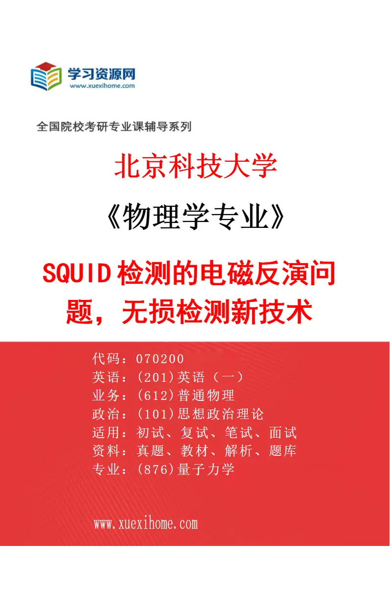 2027年北京科技大学物理学专业（28）SQUID检测的电磁反演问题，无损检测新技术研究方向考研资料
