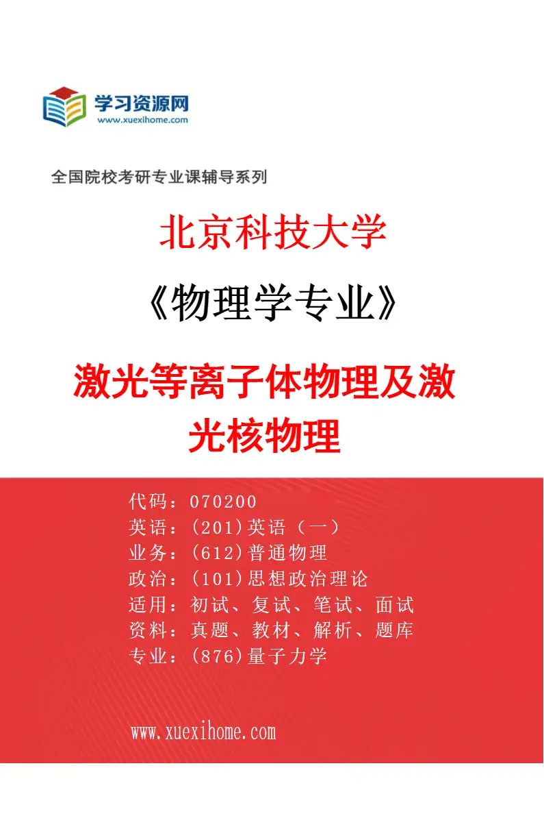 2027年北京科技大学物理学专业（21）激光等离子体物理及激光核物理研究方向考研资料