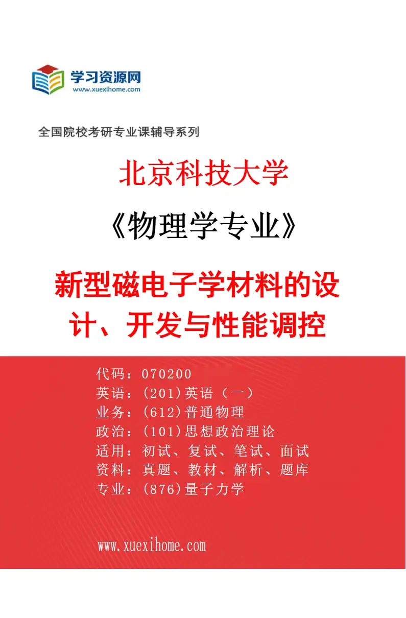 2027年北京科技大学物理学专业（23）新型磁电子学材料的设计、开发与性能调控研究方向考研资料