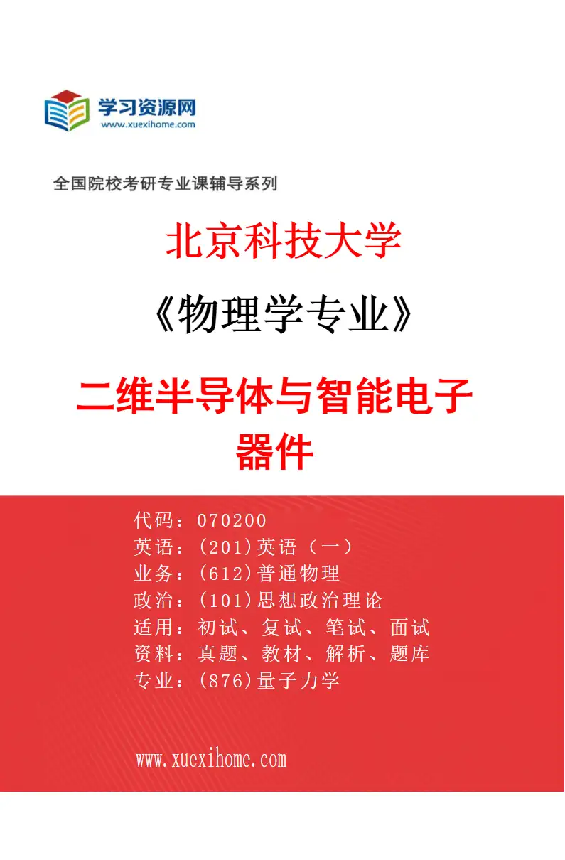 2027年北京科技大学物理学专业（07）二维半导体与智能电子器件研究方向考研资料