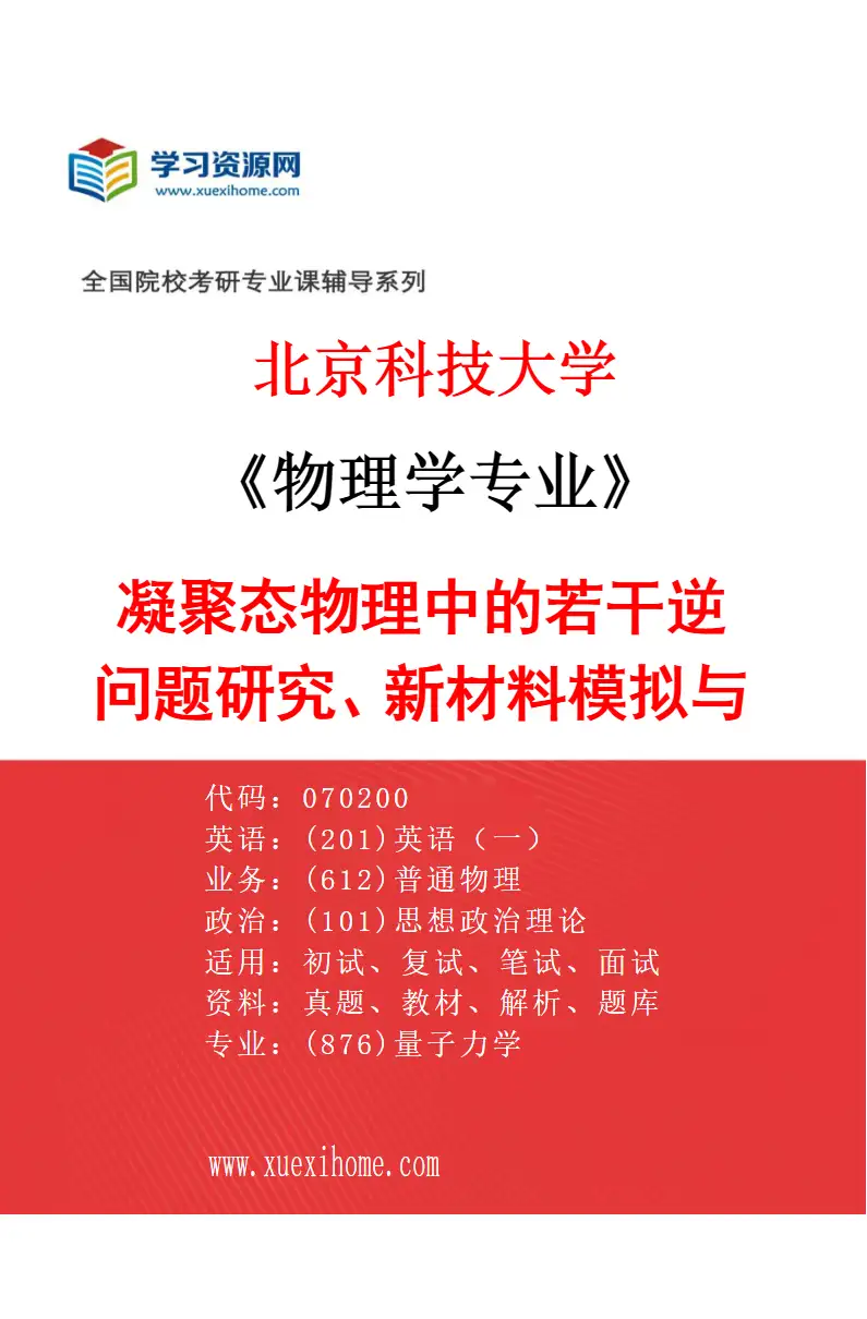 2027年北京科技大学物理学专业（06）凝聚态物理中的若干逆问题研究、新材料模拟与设计研究方向考研资料
