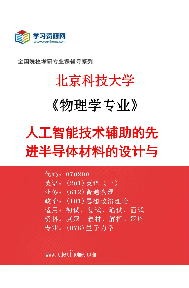 2027年北京科技大学物理学专业（22）人工智能技术辅助的先进半导体材料的设计与开发研究方向考研资料