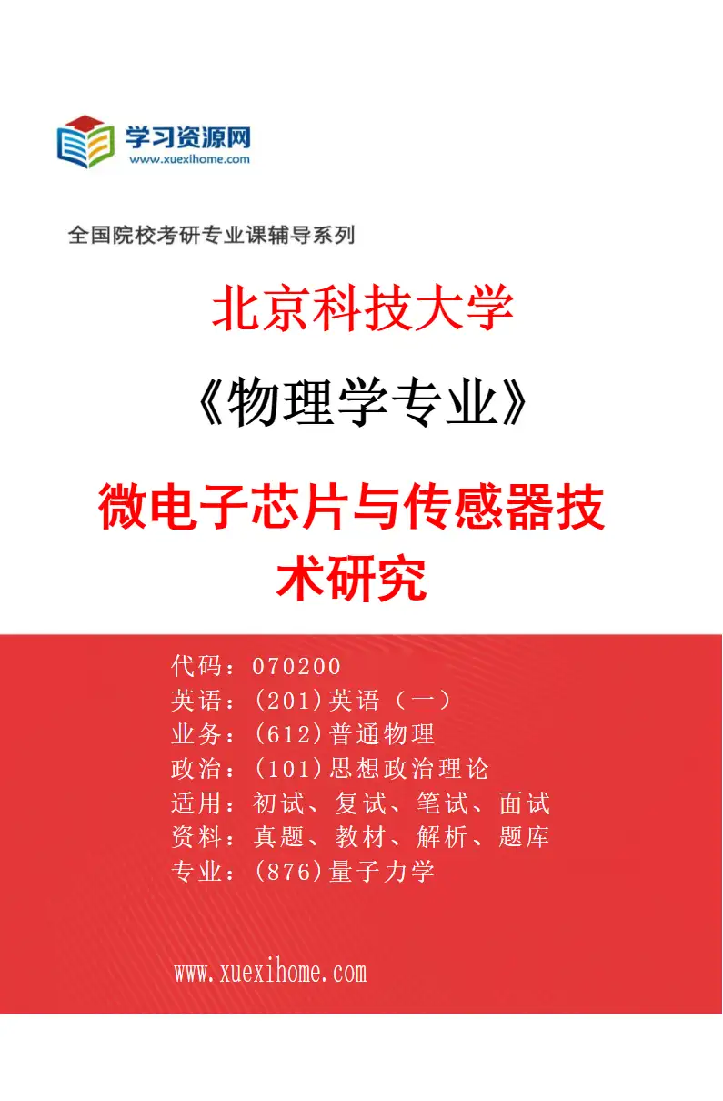 2027年北京科技大学物理学专业（26）微电子芯片与传感器技术研究研究方向考研资料