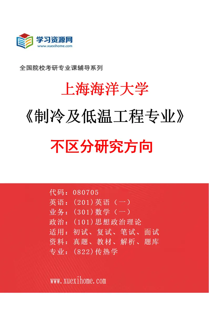 2027年上海海洋大学制冷及低温工程专业（00）不区分研究方向研究方向考研资料