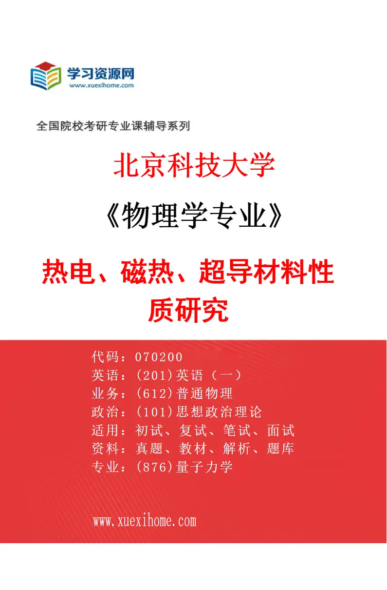 2027年北京科技大学物理学专业（16）热电、磁热、超导材料性质研究研究方向考研资料