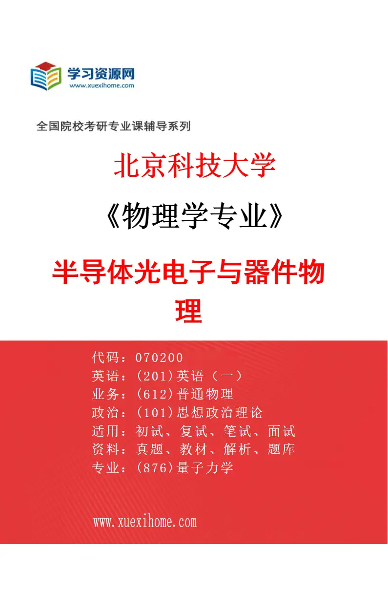 2027年北京科技大学物理学专业（09）半导体光电子与器件物理研究方向考研资料