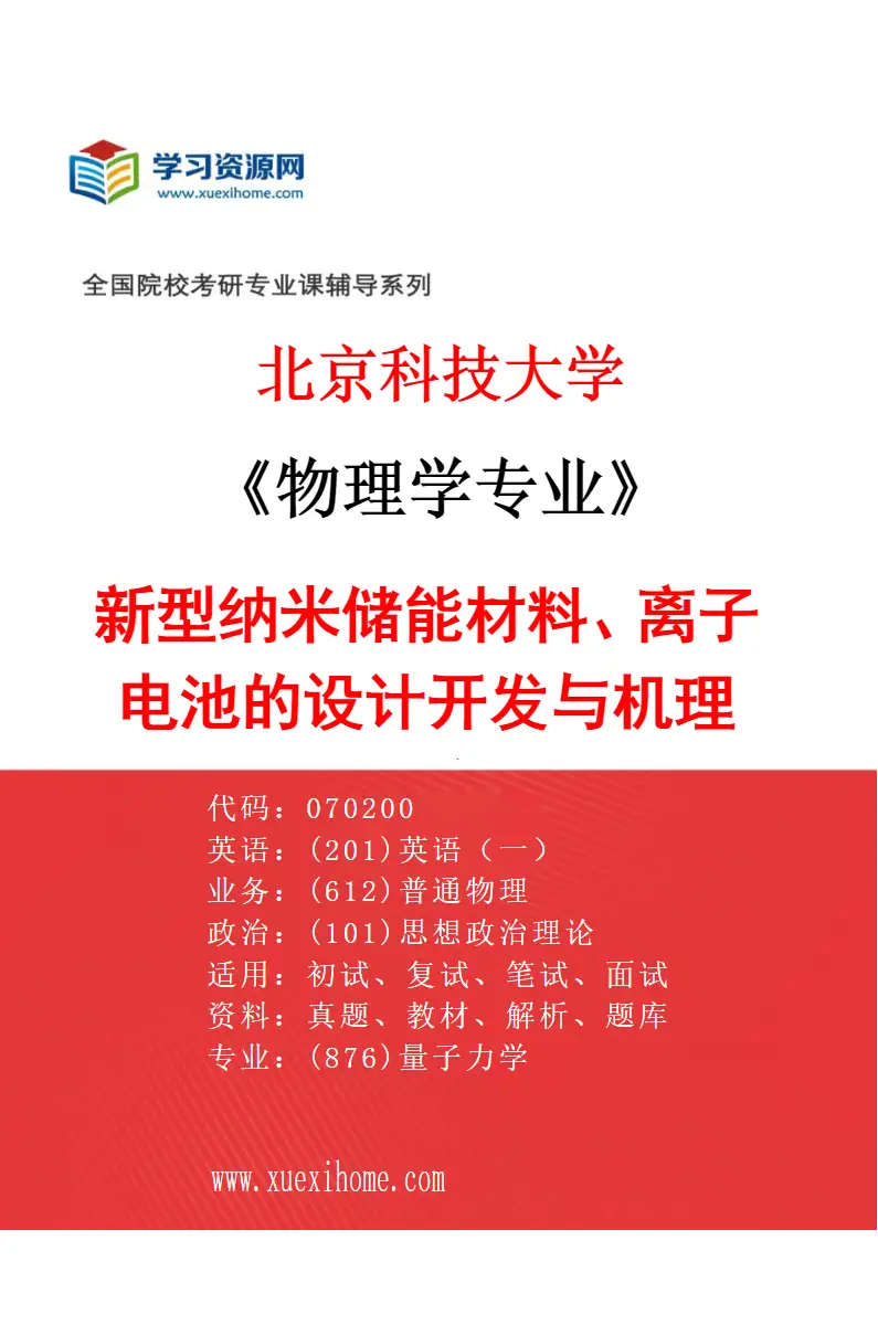 2027年北京科技大学物理学专业（13）新型纳米储能材料、离子电池的设计开发与机理研究研究方向考研资料