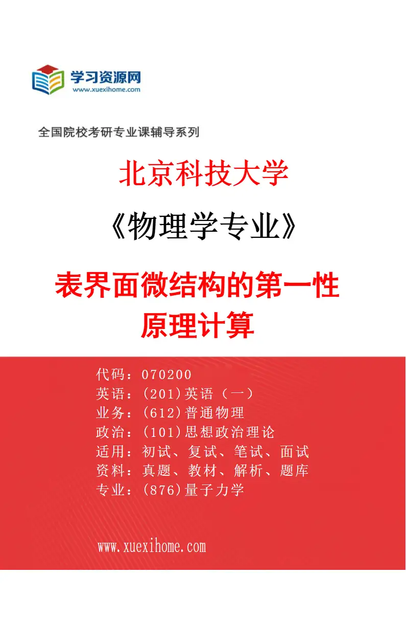 2027年北京科技大学物理学专业（10）表界面微结构的第一性原理计算研究方向考研资料