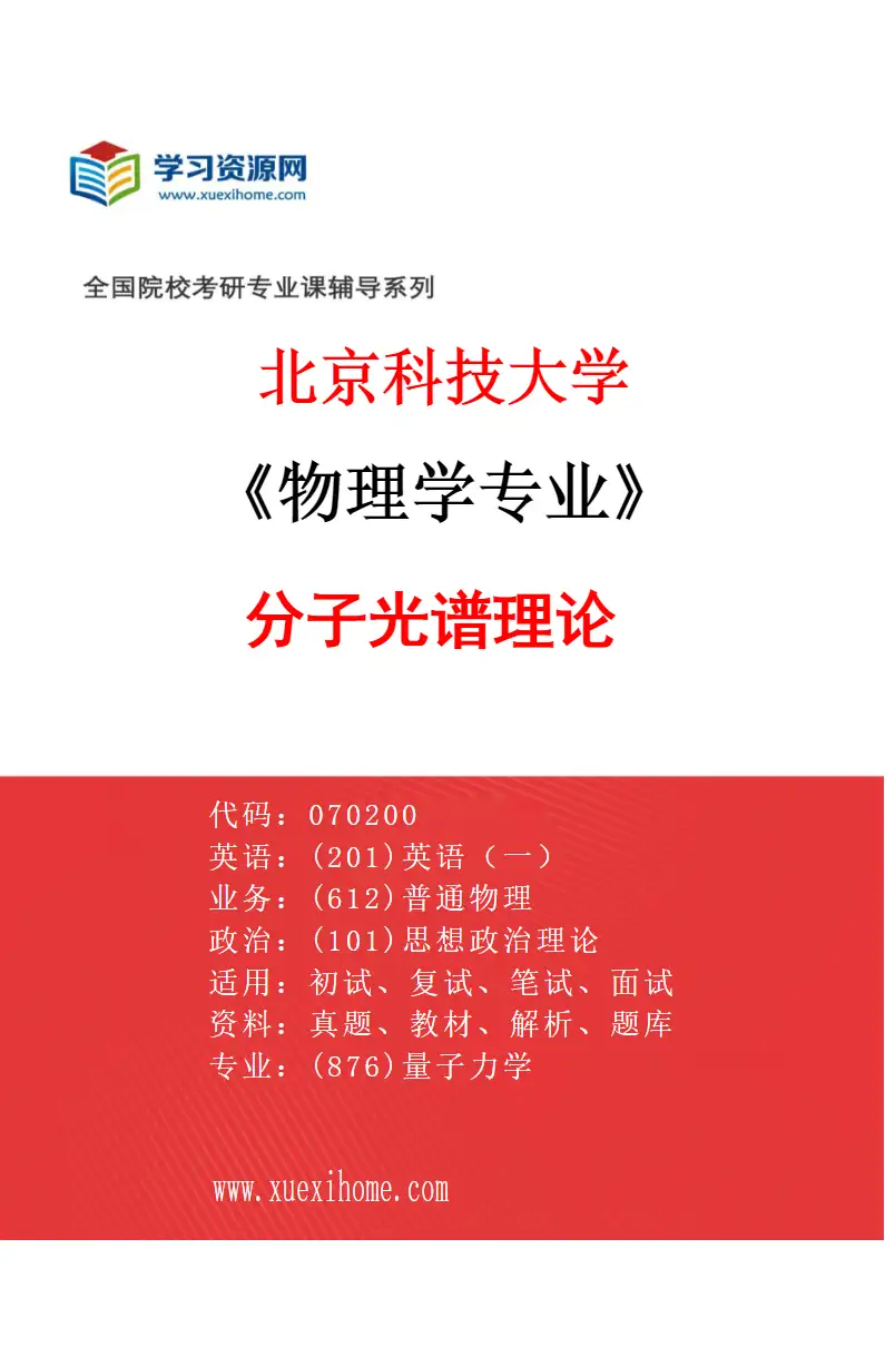 2027年北京科技大学物理学专业（03）分子光谱理论研究方向考研资料