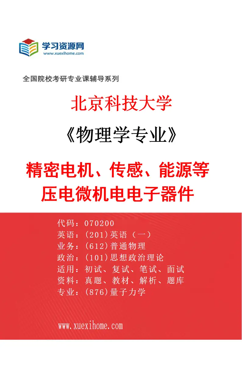 2027年北京科技大学物理学专业（24）精密电机、传感、能源等压电微机电电子器件研究方向考研资料