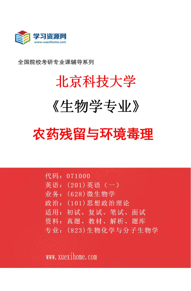 2027年北京科技大学生物学专业（04）农药残留与环境毒理研究方向考研资料