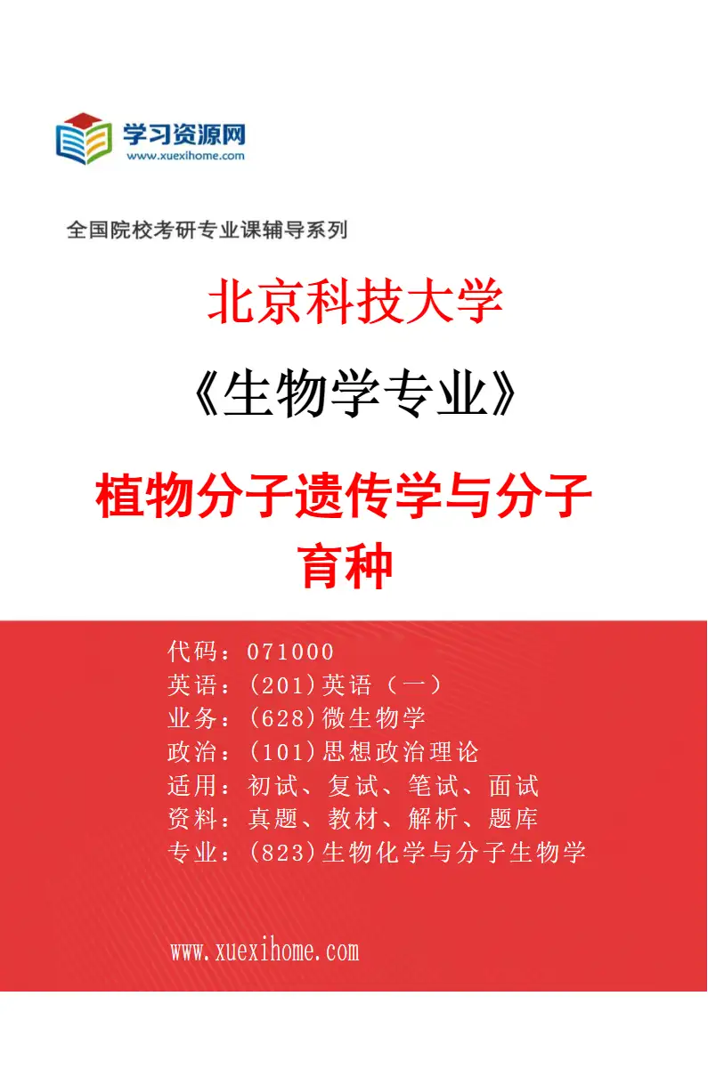 2027年北京科技大学生物学专业（06）植物分子遗传学与分子育种研究方向考研资料