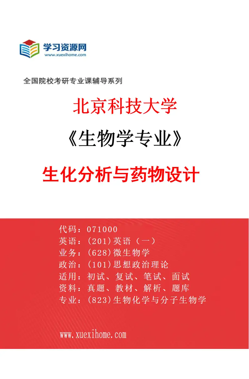 2027年北京科技大学生物学专业（08）生化分析与药物设计研究方向考研资料