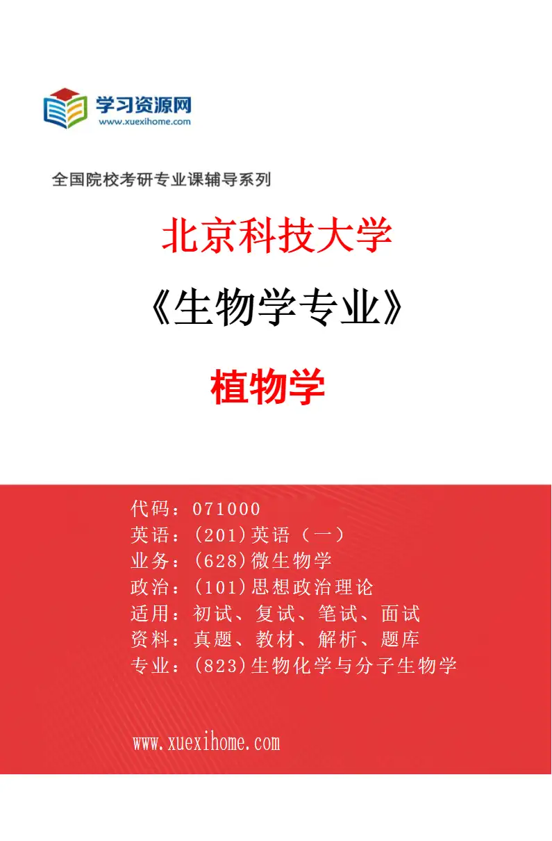 2027年北京科技大学生物学专业（02）植物学研究方向考研资料