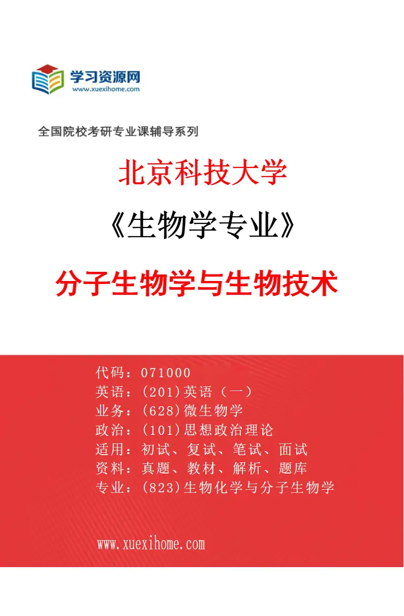 2027年北京科技大学生物学专业（03）分子生物学与生物技术研究方向考研资料