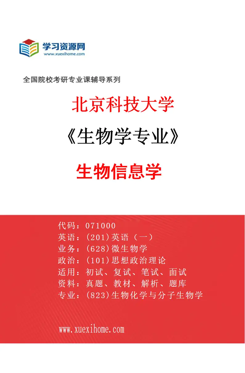 2027年北京科技大学生物学专业（07）生物信息学研究方向考研资料