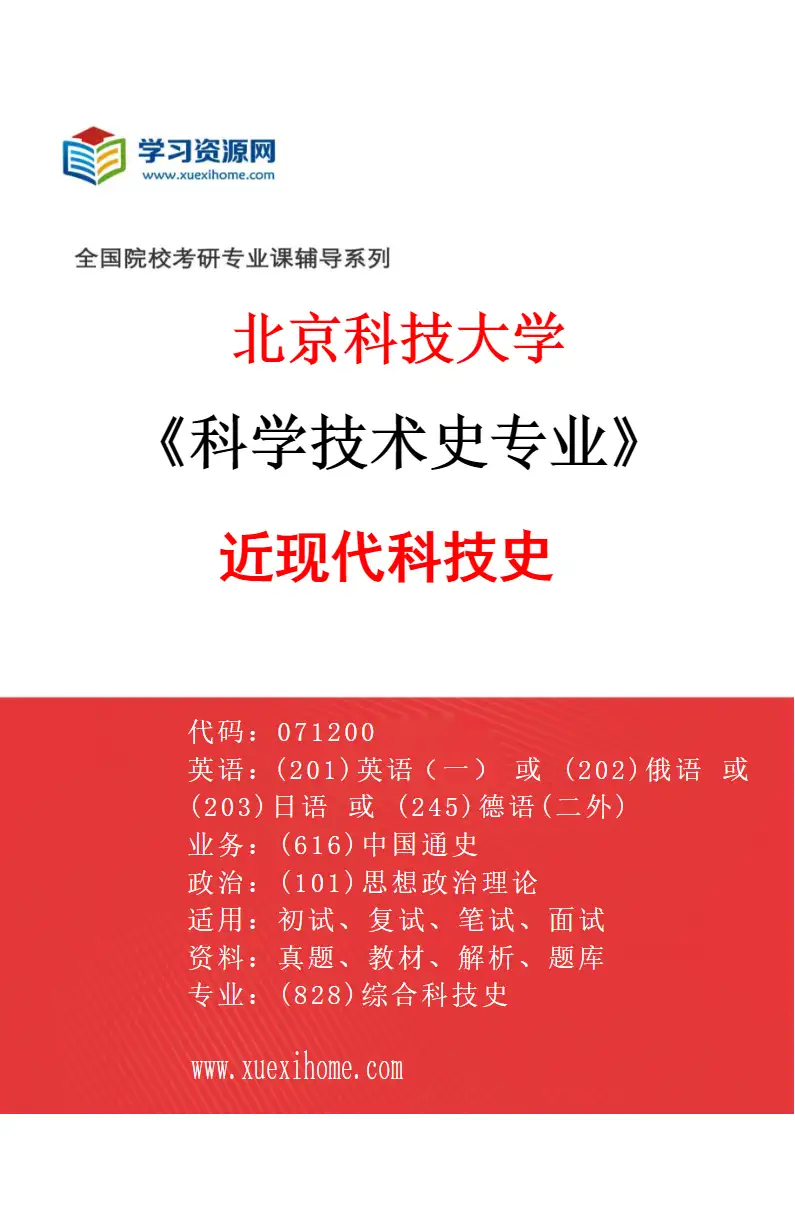2027年北京科技大学科学技术史专业（07）近现代科技史研究方向考研资料