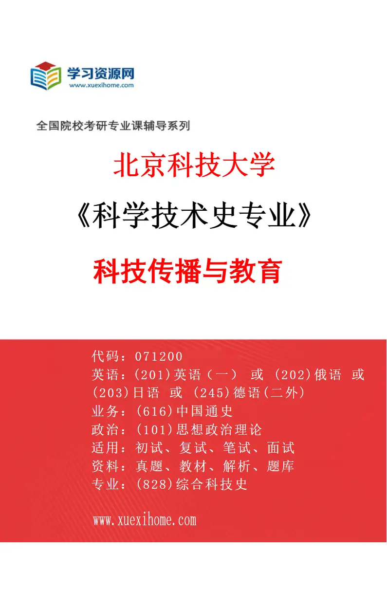 2027年北京科技大学科学技术史专业（11）科技传播与教育研究方向考研资料