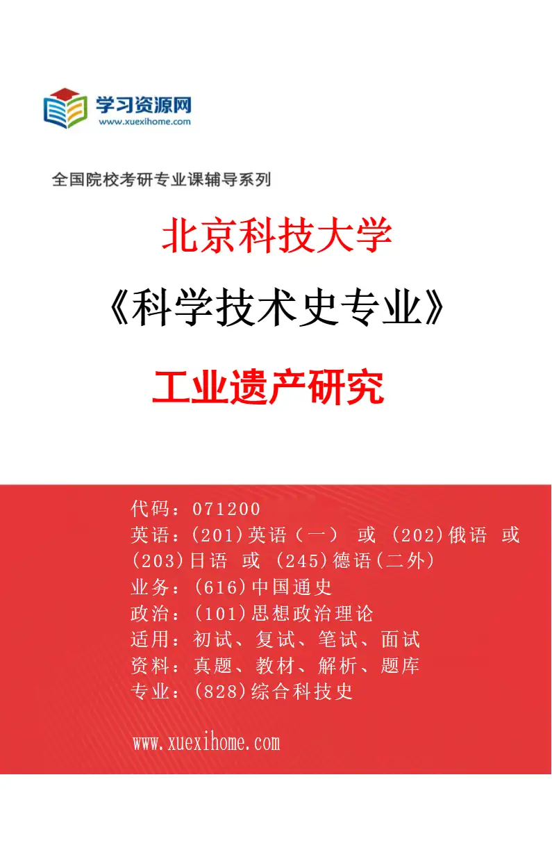 2027年北京科技大学科学技术史专业（06）工业遗产研究研究方向考研资料