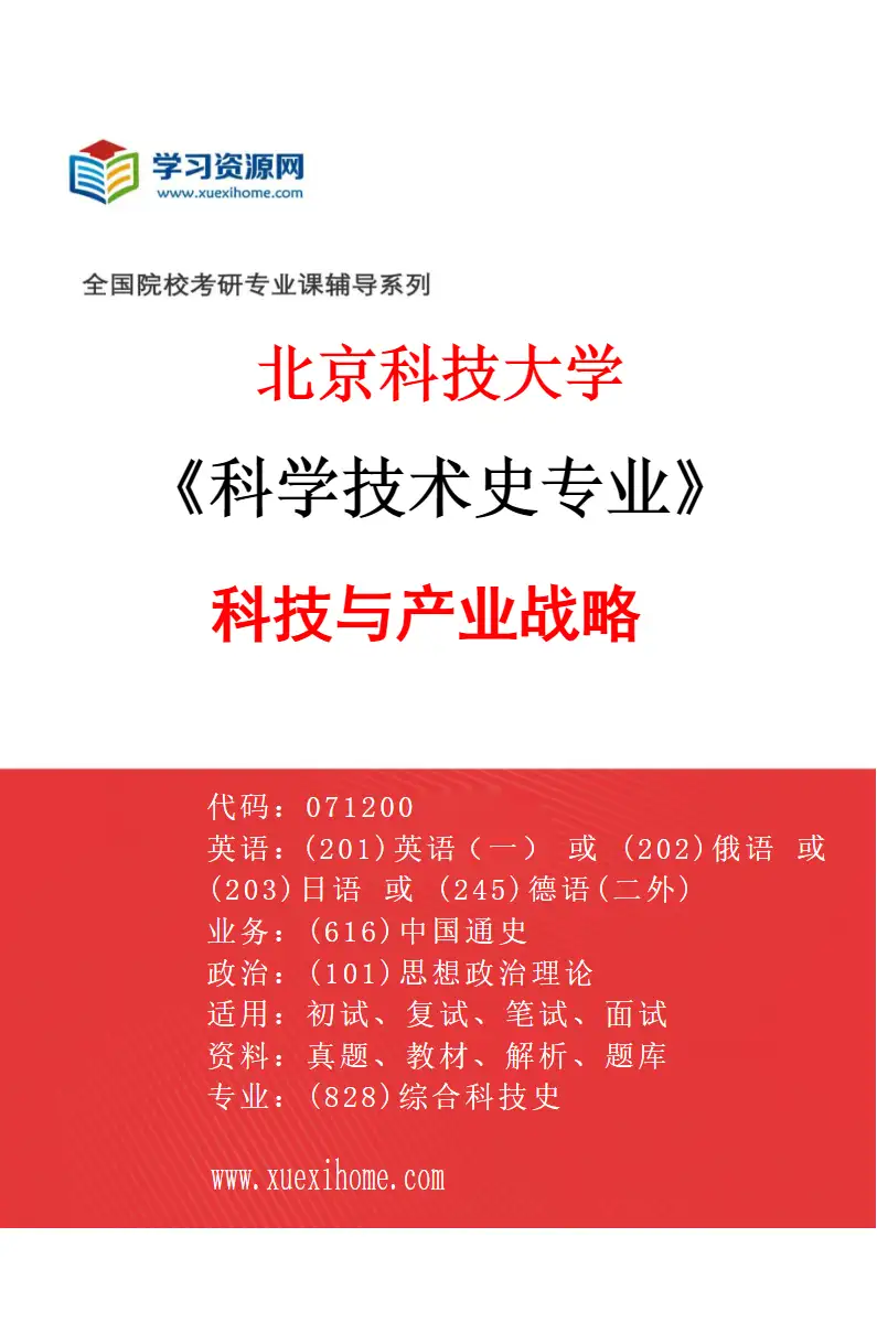 2027年北京科技大学科学技术史专业（10）科技与产业战略研究方向考研资料