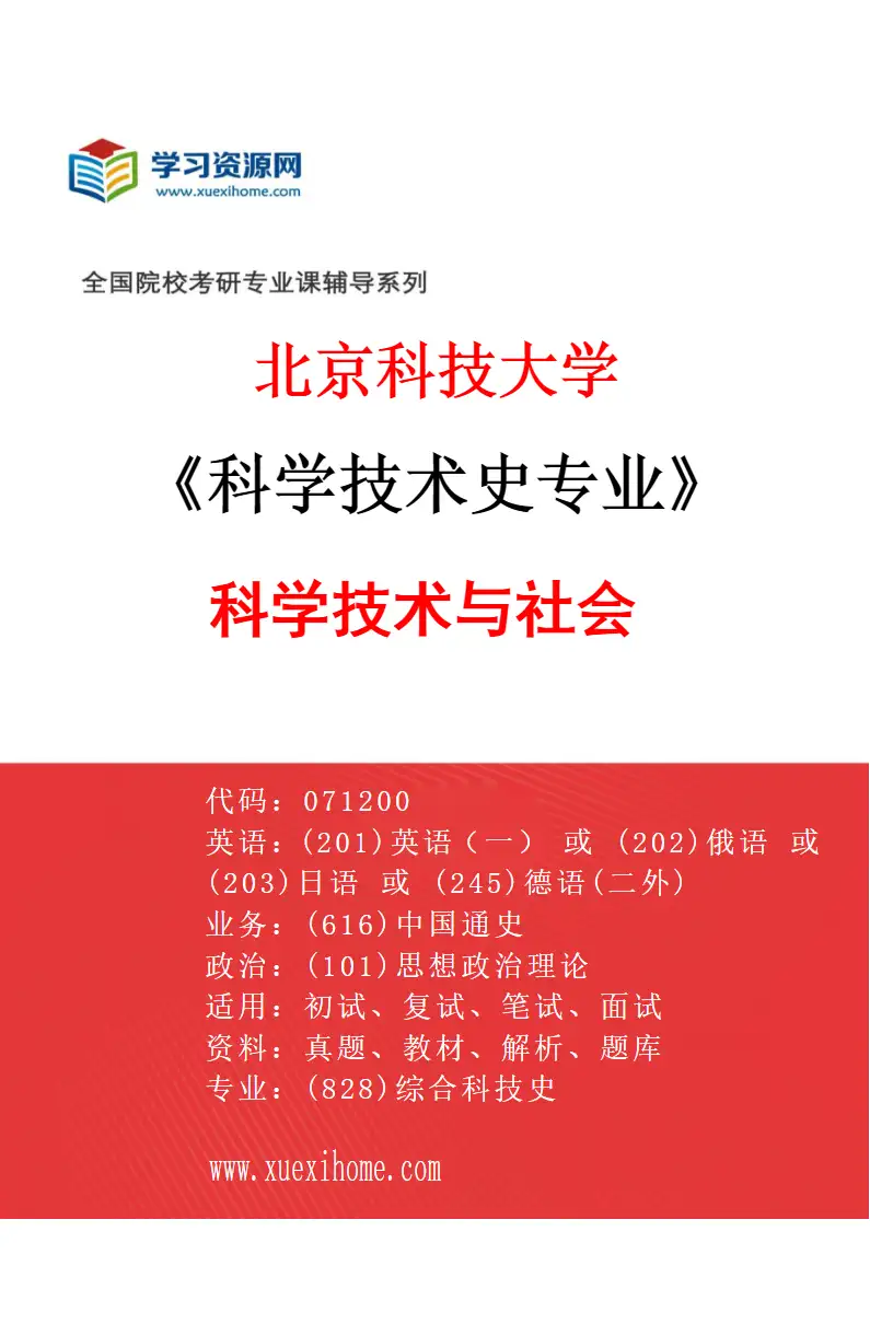 2027年北京科技大学科学技术史专业（08）科学技术与社会研究方向考研资料