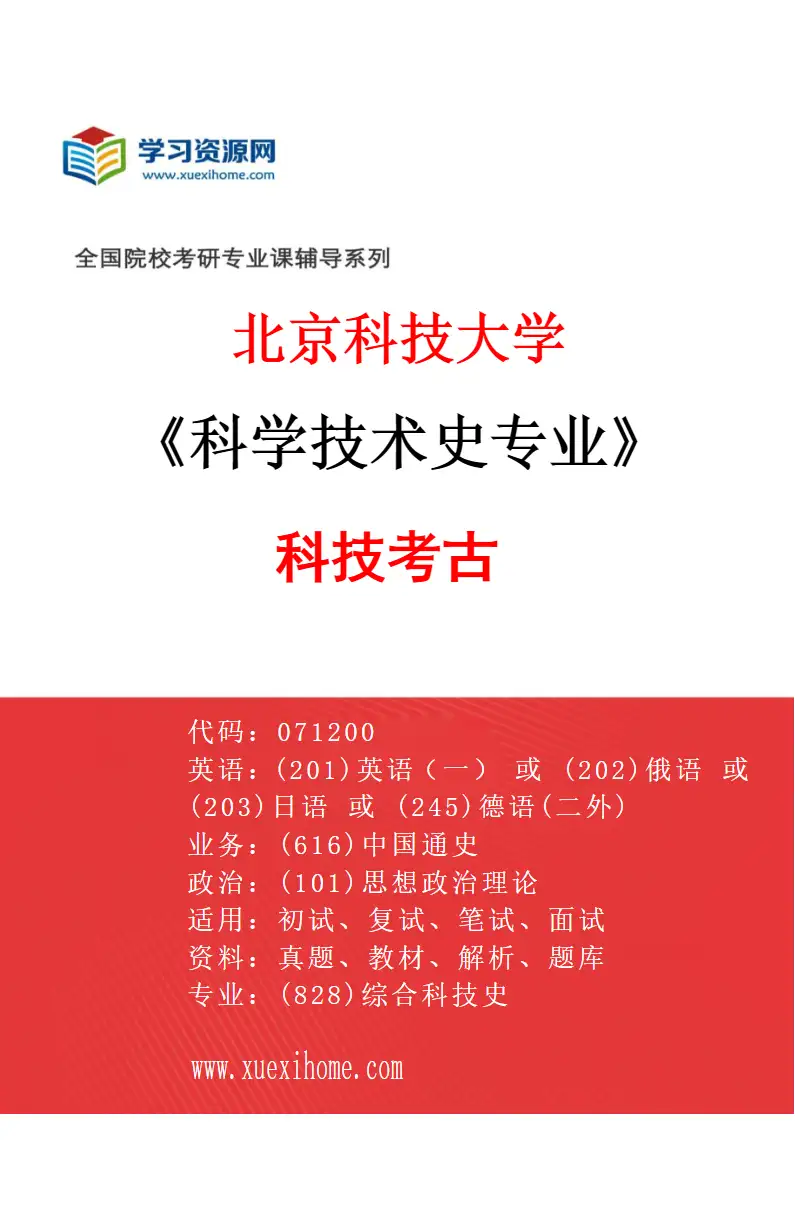 2027年北京科技大学科学技术史专业（04）科技考古研究方向考研资料