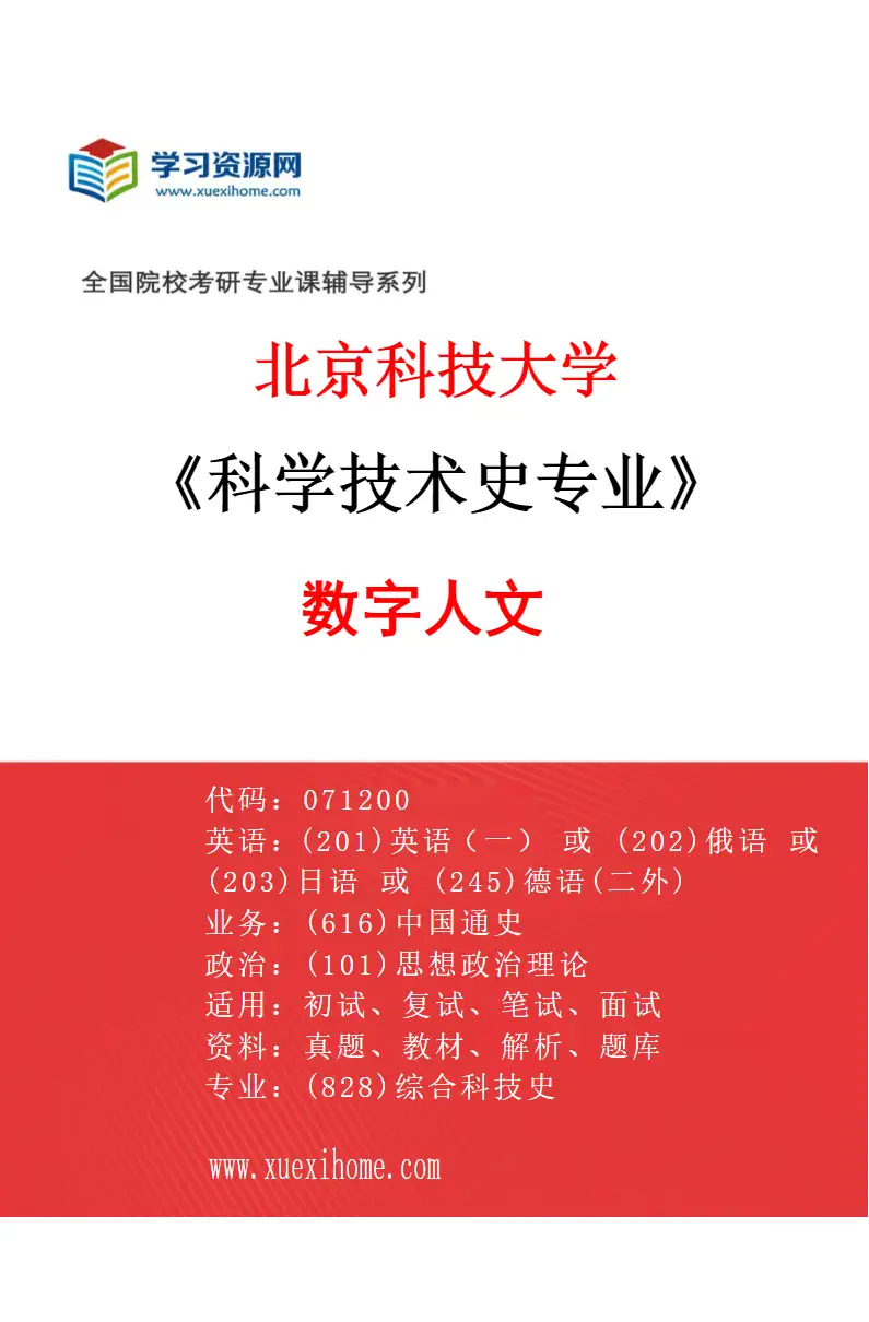 2027年北京科技大学科学技术史专业（12）数字人文研究方向考研资料