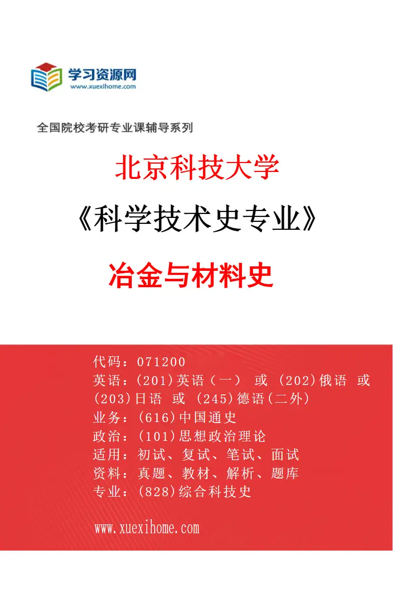 2027年北京科技大学科学技术史专业（01）冶金与材料史研究方向考研资料