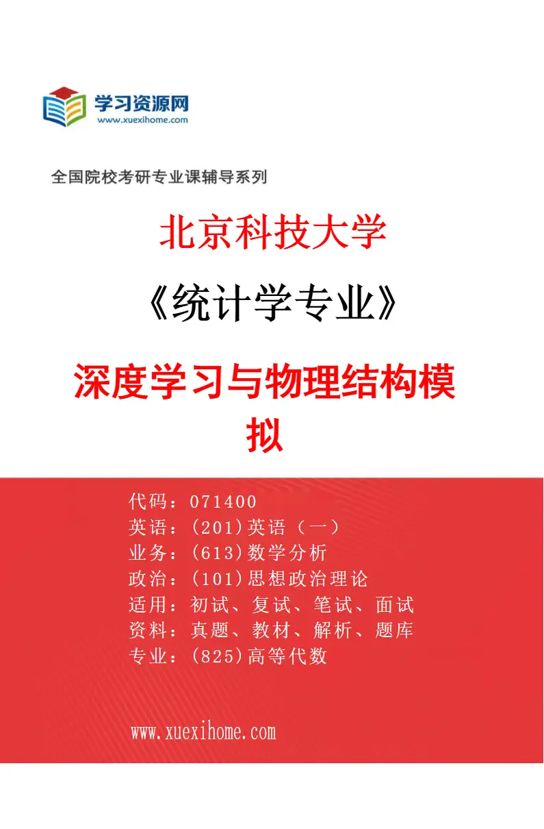 2027年北京科技大学统计学专业（07）深度学习与物理结构模拟研究方向考研资料