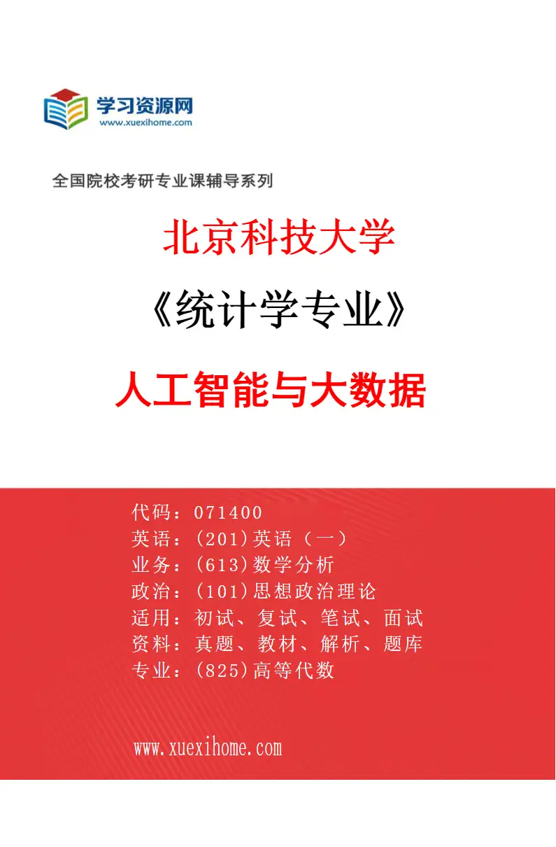 2027年北京科技大学统计学专业（04）人工智能与大数据研究方向考研资料