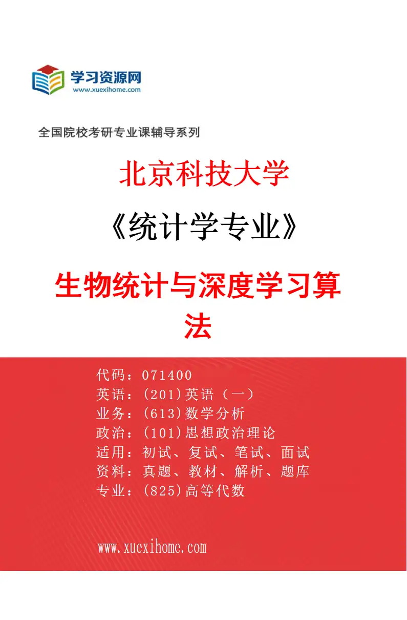 2027年北京科技大学统计学专业（06）生物统计与深度学习算法研究方向考研资料