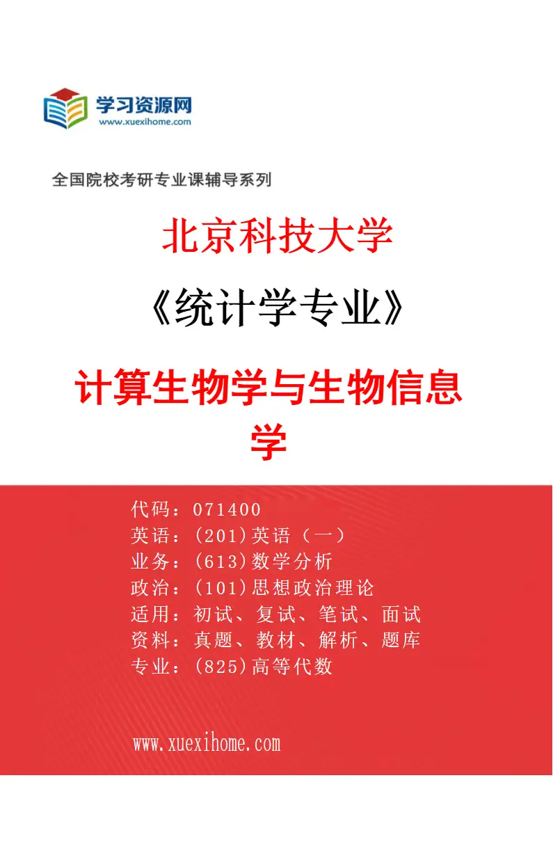 2027年北京科技大学统计学专业（02）计算生物学与生物信息学研究方向考研资料
