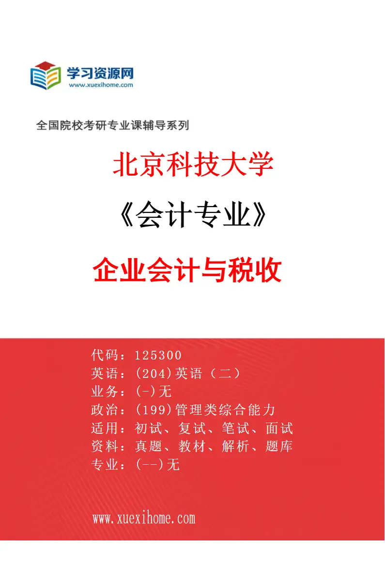 2027年北京科技大学会计专业（01）企业会计与税收研究方向考研资料