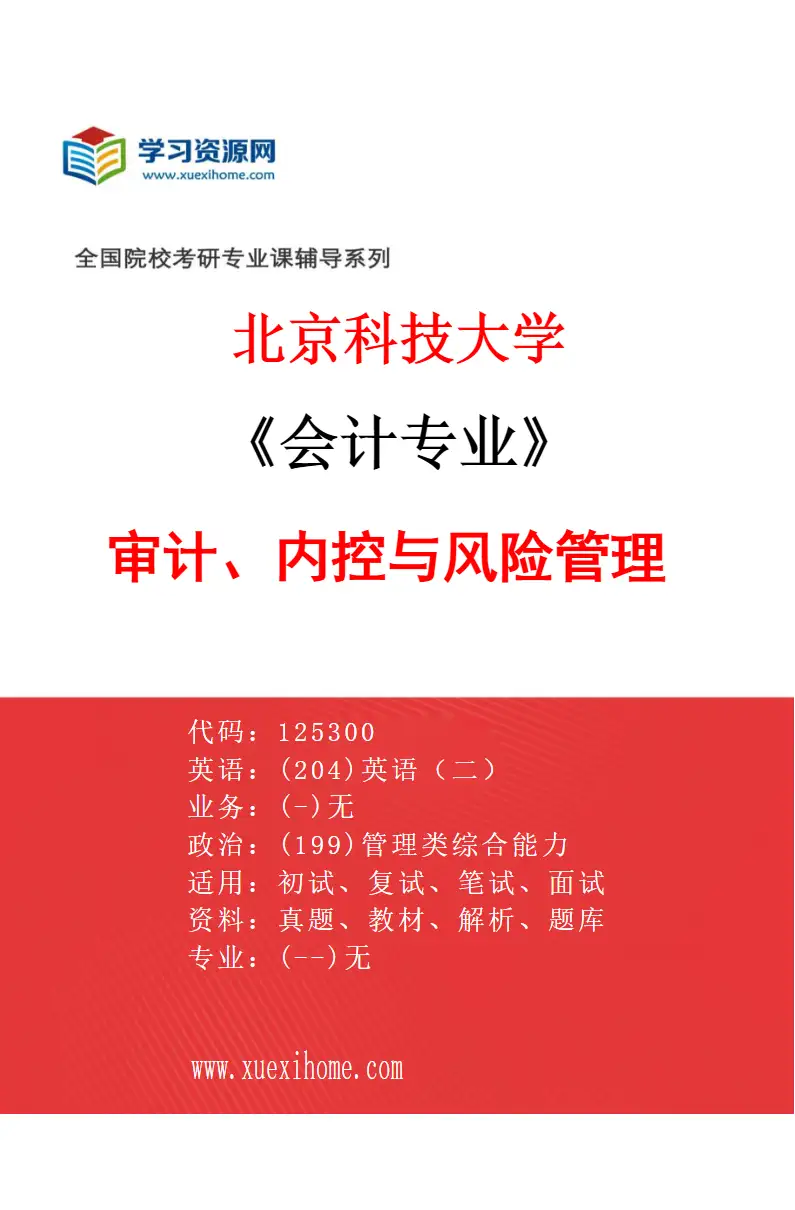 2027年北京科技大学会计专业（02）审计、内控与风险管理研究方向考研资料