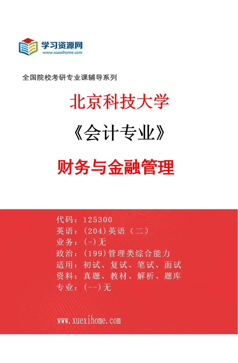 2027年北京科技大学会计专业（03）财务与金融管理研究方向考研资料