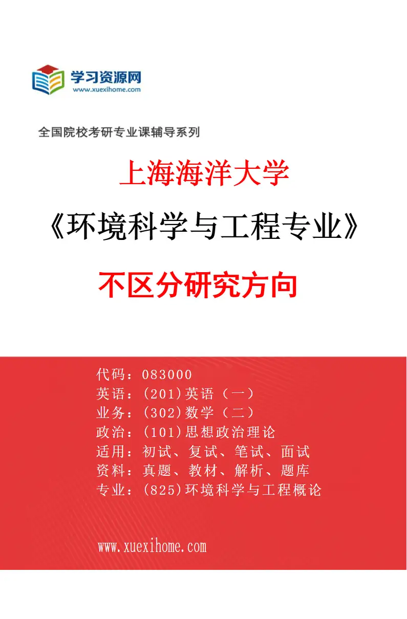 2027年上海海洋大学环境科学与工程专业（00）不区分研究方向研究方向考研资料