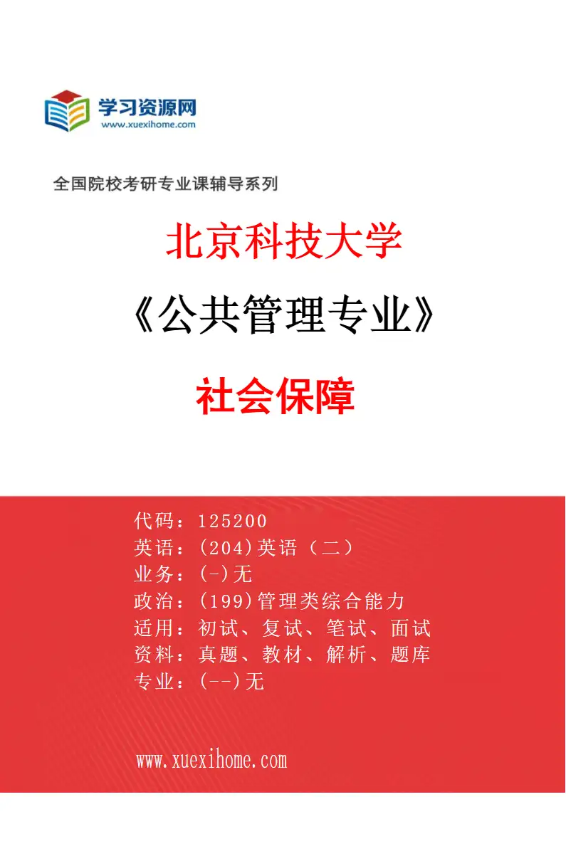 2027年北京科技大学公共管理专业（05）社会保障研究方向考研资料