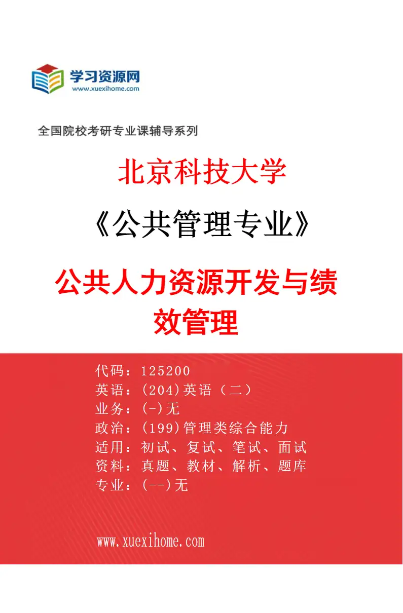 2027年北京科技大学公共管理专业（03）公共人力资源开发与绩效管理研究方向考研资料