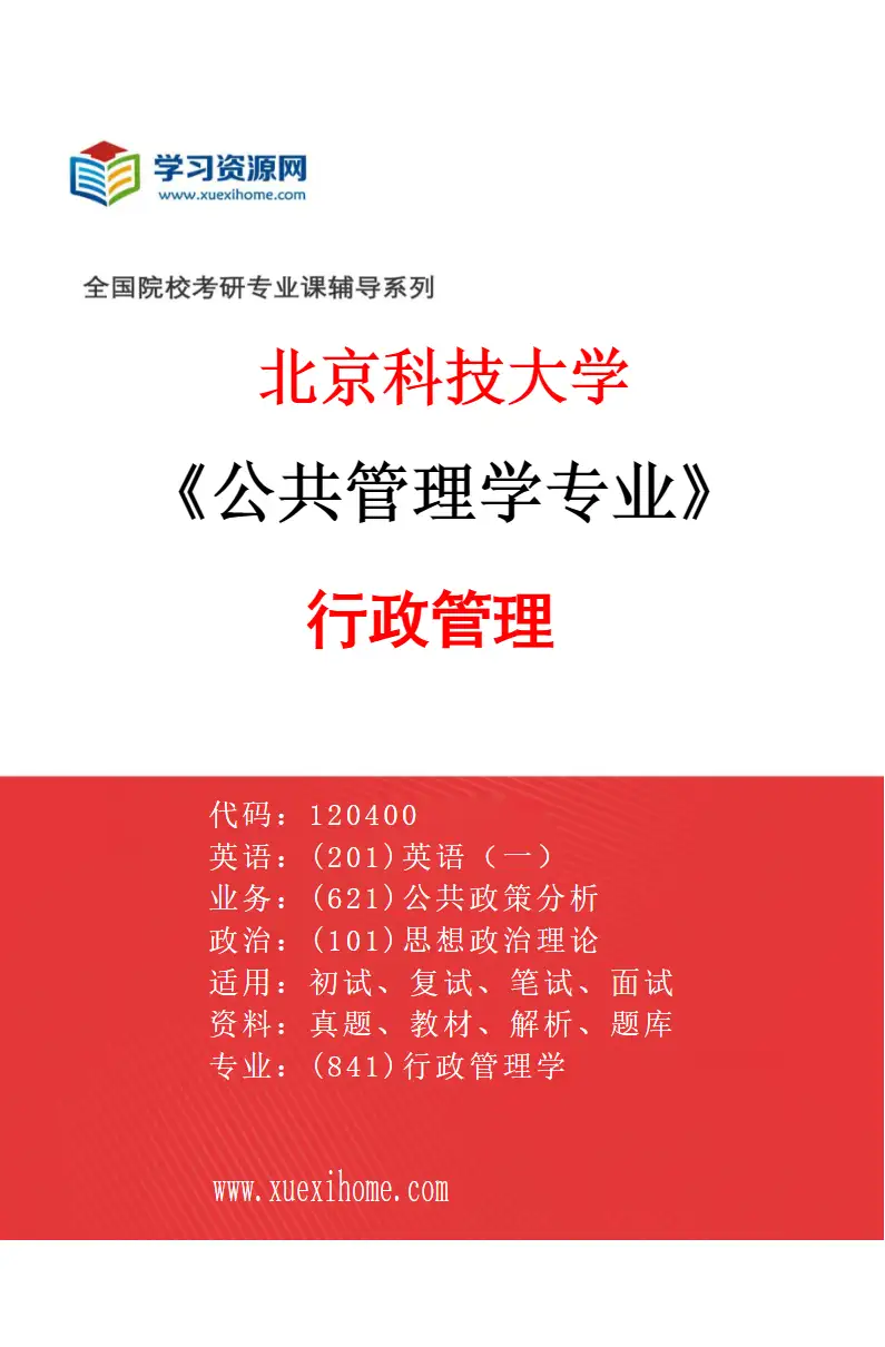 2027年北京科技大学公共管理学专业（01）行政管理研究方向考研资料