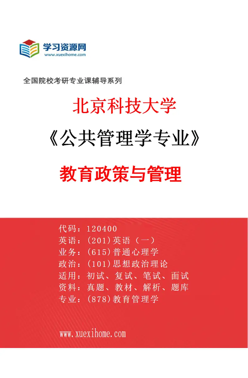 2027年北京科技大学公共管理学专业（02）教育政策与管理研究方向考研资料