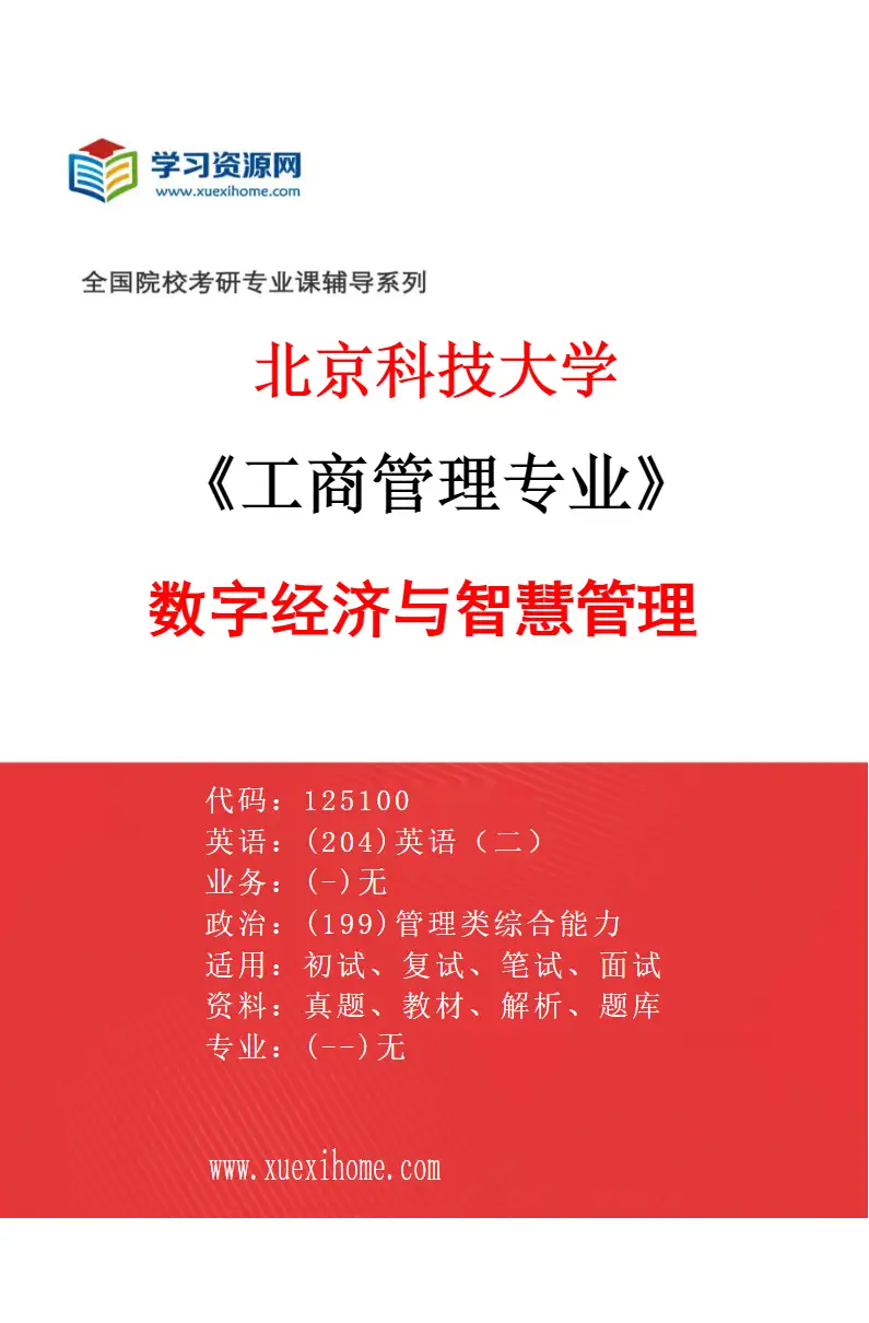 2027年北京科技大学工商管理专业（02）数字经济与智慧管理研究方向考研资料