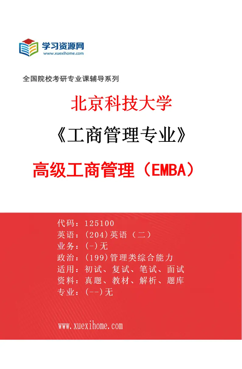 2027年北京科技大学工商管理专业（05）高级工商管理（EMBA）研究方向考研资料