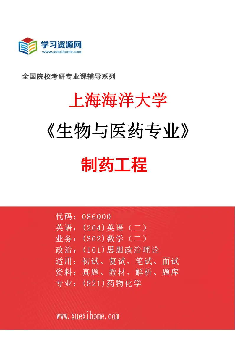 2027年上海海洋大学生物与医药专业（02）制药工程研究方向考研资料