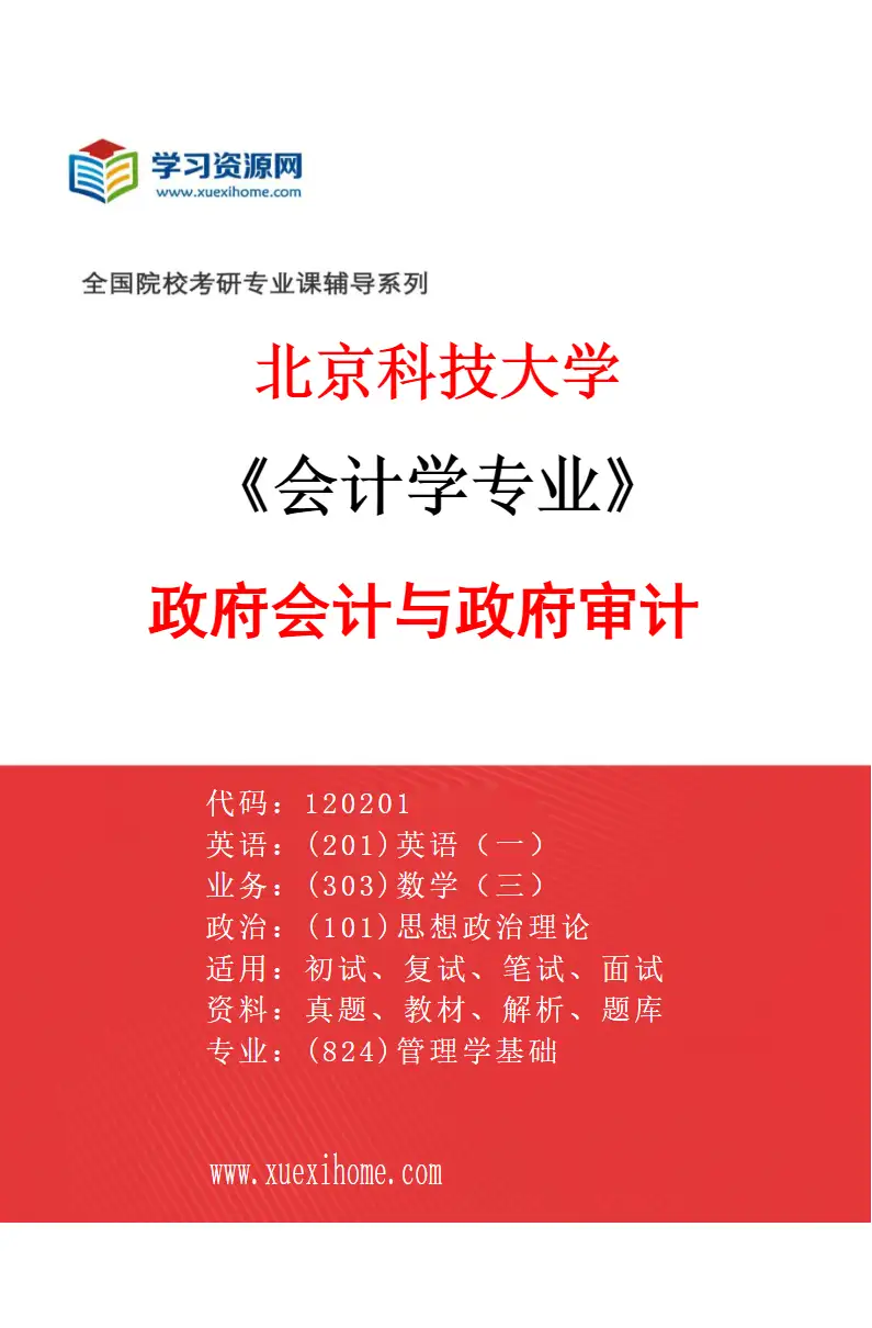 2027年北京科技大学会计学专业（04）政府会计与政府审计研究方向考研资料