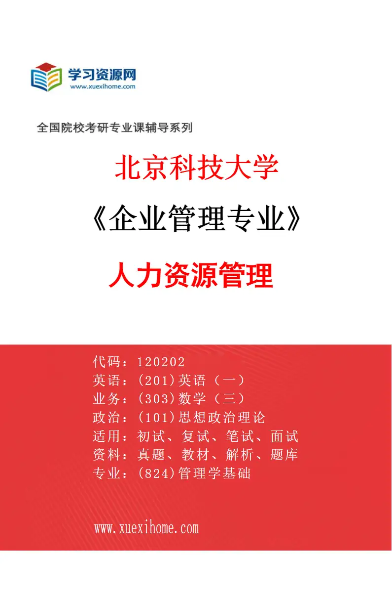 2027年北京科技大学企业管理专业（01）人力资源管理研究方向考研资料