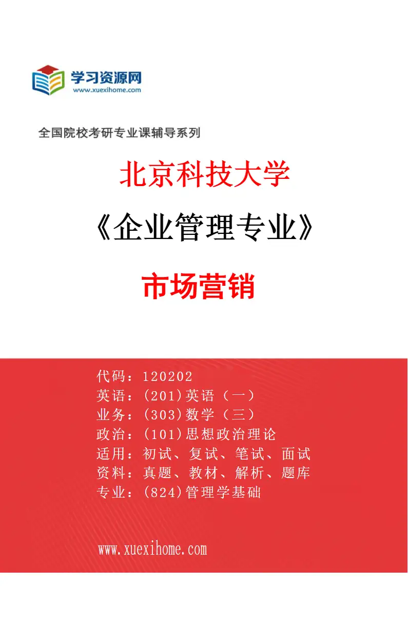 2027年北京科技大学企业管理专业（03）市场营销研究方向考研资料