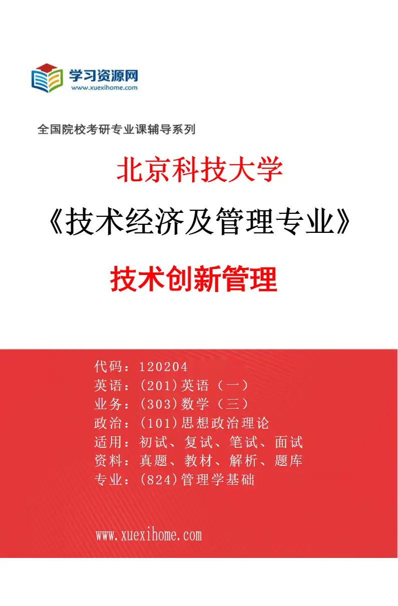 2027年北京科技大学技术经济及管理专业（01）技术创新管理研究方向考研资料